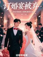 订婚宴被弃，我让渣女和她的小狼狗身败名裂