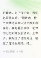 首长老公假离婚后，白月光她疯了