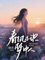 春风不识梦中人