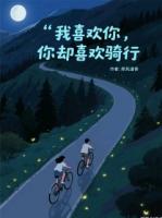 我喜欢你，你却喜欢骑行