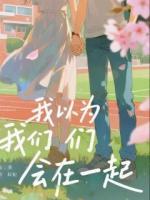 我以为我们会在一起