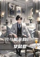 我与相亲网的娇女总裁