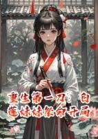 重生第一刀：白莲妹妹祭命开局