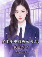 室友参观我爸公司后，我坐牢了