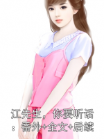 江先生，你要听话：番外+全文+后续