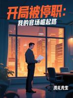 开局被停职：我的官场崛起路