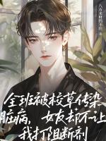全班被校草传染脏病，女友却不让我打阻断剂