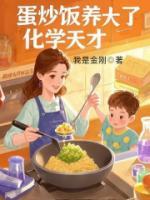 蛋炒饭养大了化学天才