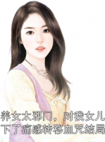 养女太邪门，对我女儿下了痛感转移血咒结局