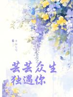 芸芸众生独遇你