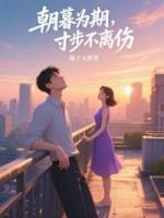 朝暮为期，寸步不离伤