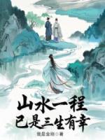 山水一程，已是三生有幸