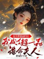 边关带崽而归后，我成了超一品诰命夫人