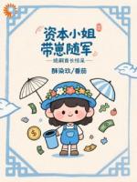 资本小姐带崽随军，绝嗣首长惊呆