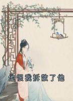 他恨我拆散了他