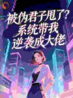 被伪君子甩了？系统带我逆袭成大佬