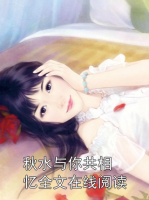 秋水与你共相忆全文在线阅读