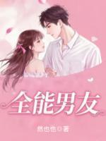 全能男友