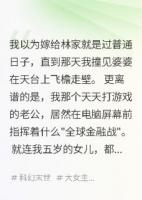 嫁给林家后我才知道家人都是神仙