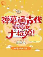 离开侯府后，我靠弹幕活得恣意潇洒