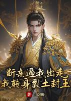 断亲逼我出走，我转身裂土封王