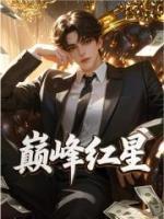 巅峰红星