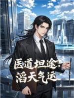 医道坦途：滔天气运