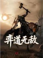 弈道无敌