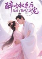 醉吻权臣后，我成了他心尖宠