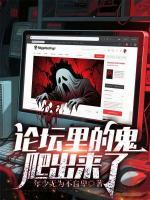 论坛里的鬼，爬出来了