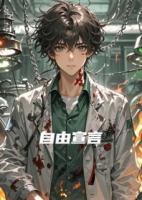 末世自由宣言