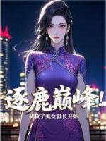 逐鹿巅峰：从救了美女县长开始