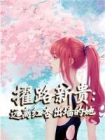 擢路新贵：远离红杏出墙的她