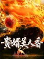 贵婿美人香