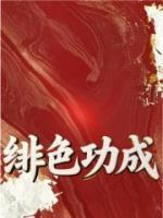 绯色功成