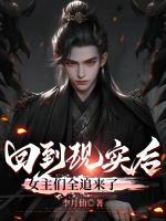 回到现实后，女主们全追来了