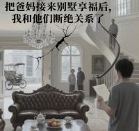 把爸妈接来别墅享福后，我和他们断绝关系了