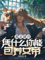 重生乌鸦后，强迫女帝吃软饭