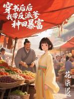 穿书后我带反派爹种田暴富