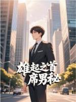 雄起之首席男秘