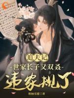追夫记，世家长子又双叒违家规了