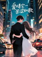 爱情它苦涩如歌