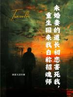 未婚妻的道长初恋害死我，重生回来我自称招魂师