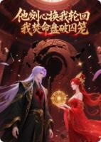 他剜心换我轮回，我焚命盘破囚笼