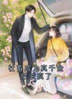 社畜成为真千金后杀疯了