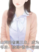 当山河四省高三生，成为真少爷后：结局+番外+完结