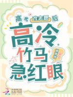 高考改志愿后，高冷竹马他急红眼