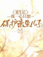 重生后，我一心只想保护亲生儿子