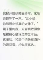 假扮他老婆后我动了真心