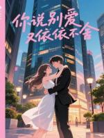 你说别爱又依依不舍